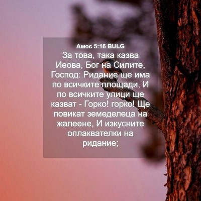 Picture 04 - Амос 5:16 BULG - За това, така казва Иеова, - Bible Verse Picture