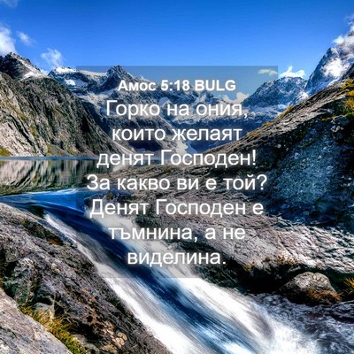 Picture 04 - Амос 5:18 BULG - Горко на ония, които желаят - Bible Verse Picture