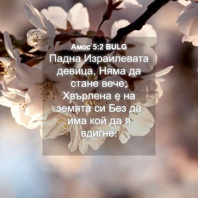 Picture 04 - Амос 5:2 BULG - Падна Израилевата девица, - Bible Verse Picture