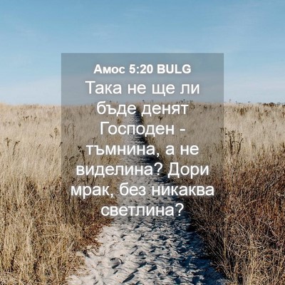 Picture 04 - Амос 5:20 BULG - Така не ще ли бъде денят - Bible Verse Picture