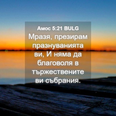 Picture 04 - Амос 5:21 BULG - Мразя, презирам - Bible Verse Picture