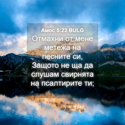 Picture 04 - Амос 5:23 BULG - Отмахни от мене метежа на - Bible Verse Picture