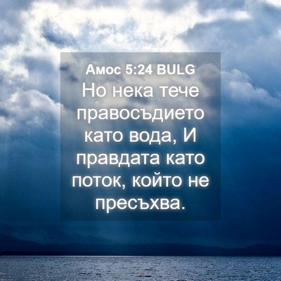 Picture 04 - Амос 5:24 BULG - Но нека тече правосъдието - Bible Verse Picture