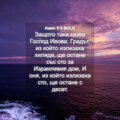 Picture 04 - Амос 5:3 BULG - Защото така казва Господ - Bible Verse Picture