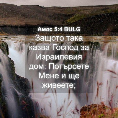 Picture 04 - Амос 5:4 BULG - Защото така казва Господ - Bible Verse Picture