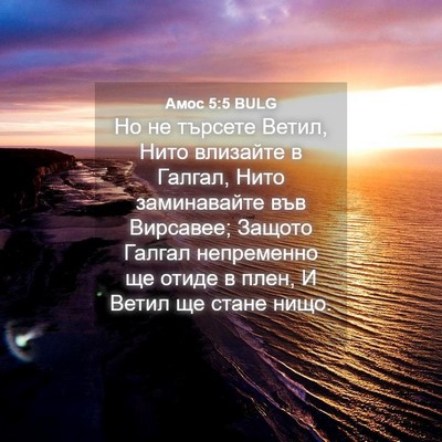Picture 04 - Амос 5:5 BULG - Но не търсете Ветил, Нито - Bible Verse Picture