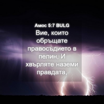 Picture 04 - Амос 5:7 BULG - Вие, които обръщате - Bible Verse Picture