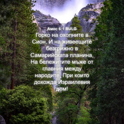 Picture 04 - Амос 6:1 BULG - Горко на охолните в Сион, И - Bible Verse Picture