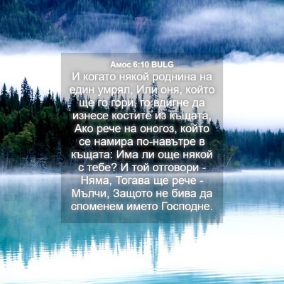 Picture 04 - Амос 6:10 BULG - И когато някой роднина на - Bible Verse Picture