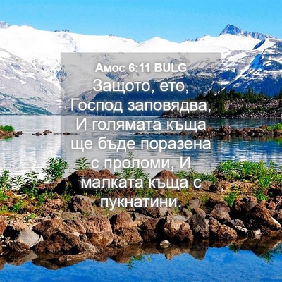 Picture 04 - Амос 6:11 BULG - Защото, ето, Господ - Bible Verse Picture