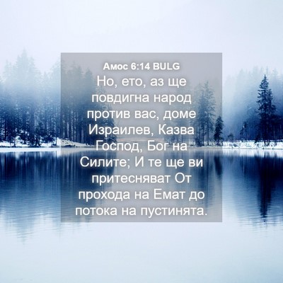 Picture 04 - Амос 6:14 BULG - Но, ето, аз ще повдигна - Bible Verse Picture