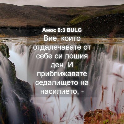 Picture 04 - Амос 6:3 BULG - Вие, които отдалечавате от - Bible Verse Picture