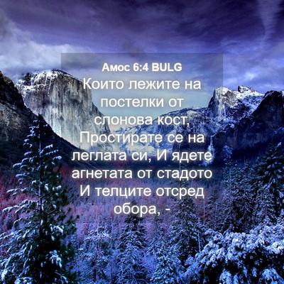Picture 04 - Амос 6:4 BULG - Които лежите на постелки - Bible Verse Picture