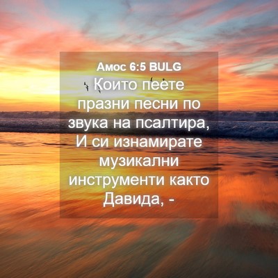 Picture 04 - Амос 6:5 BULG - Които пеете празни песни - Bible Verse Picture