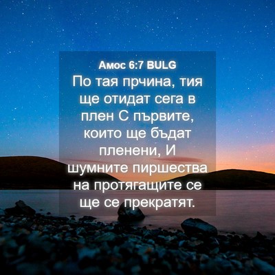 Picture 04 - Амос 6:7 BULG - По тая прчина, тия ще - Bible Verse Picture
