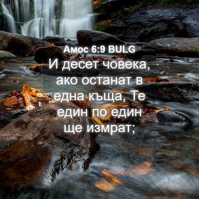 Picture 04 - Амос 6:9 BULG - И десет човека, ако останат - Bible Verse Picture