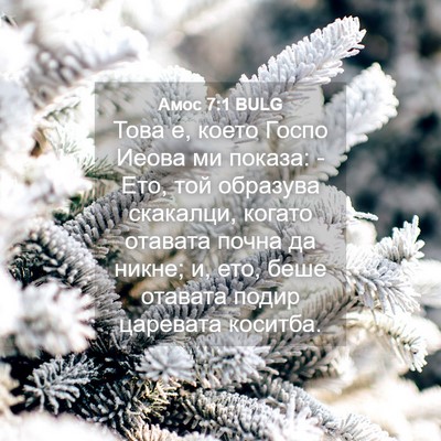 Picture 04 - Амос 7:1 BULG - Това е, което Госпо Иеова - Bible Verse Picture