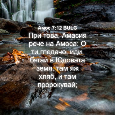 Picture 04 - Амос 7:12 BULG - При това, Амасия рече на - Bible Verse Picture