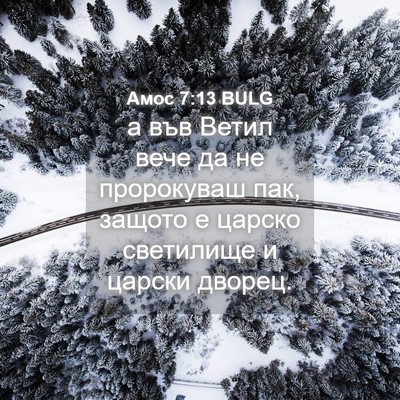 Picture 04 - Амос 7:13 BULG - а във Ветил вече да не - Bible Verse Picture