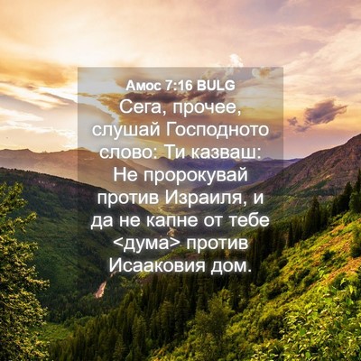 Picture 04 - Амос 7:16 BULG - Сега, прочее, слушай - Bible Verse Picture