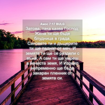 Picture 04 - Амос 7:17 BULG - Затова, така казва Господ: - Bible Verse Picture