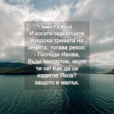 Picture 04 - Амос 7:2 BULG - И когато скакалците - Bible Verse Picture