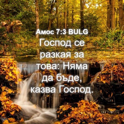 Picture 04 - Амос 7:3 BULG - Господ се разкая за това: - Bible Verse Picture