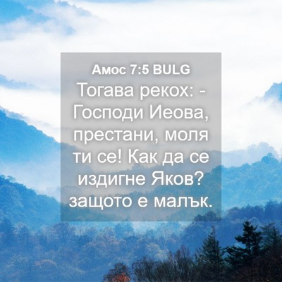 Picture 04 - Амос 7:5 BULG - Тогава рекох: - Господи - Bible Verse Picture
