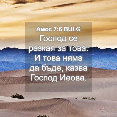 Picture 04 - Амос 7:6 BULG - Господ се разкая за това: И - Bible Verse Picture