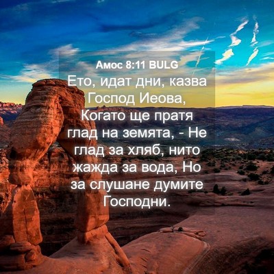 Picture 04 - Амос 8:11 BULG - Ето, идат дни, казва Господ - Bible Verse Picture