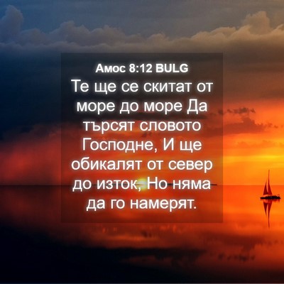 Picture 04 - Амос 8:12 BULG - Те ще се скитат от море до - Bible Verse Picture