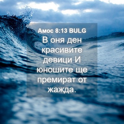 Picture 04 - Амос 8:13 BULG - В оня ден красивите девици - Bible Verse Picture