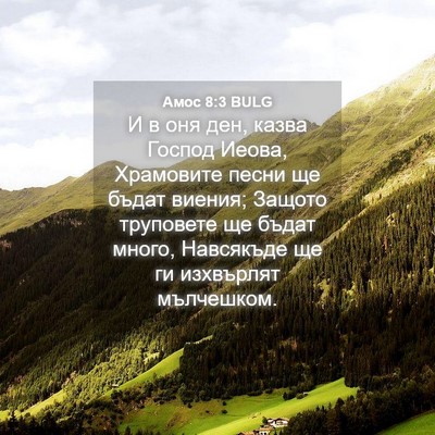 Picture 04 - Амос 8:3 BULG - И в оня ден, казва Господ - Bible Verse Picture