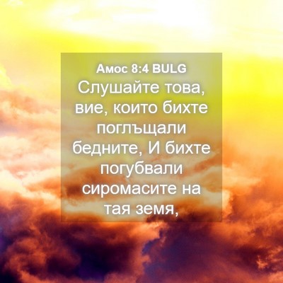 Picture 04 - Амос 8:4 BULG - Слушайте това, вие, които - Bible Verse Picture
