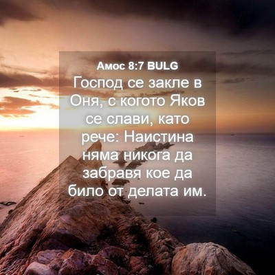 Picture 04 - Амос 8:7 BULG - Господ се закле в Оня, с - Bible Verse Picture