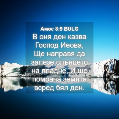 Picture 04 - Амос 8:9 BULG - В оня ден казва Господ - Bible Verse Picture