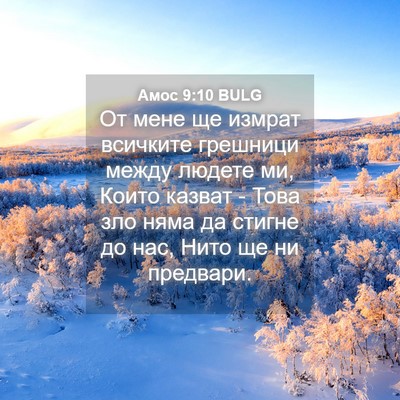 Picture 04 - Амос 9:10 BULG - От мене ще измрат всичките - Bible Verse Picture