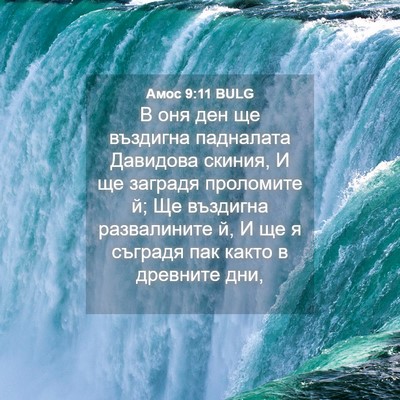 Picture 04 - Амос 9:11 BULG - В оня ден ще въздигна - Bible Verse Picture