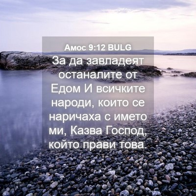 Picture 04 - Амос 9:12 BULG - За да завладеят останалите - Bible Verse Picture