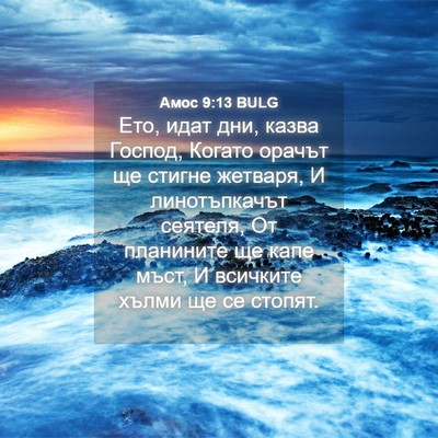 Picture 04 - Амос 9:13 BULG - Ето, идат дни, казва Господ, - Bible Verse Picture