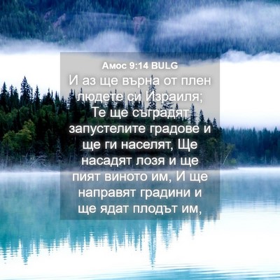 Picture 04 - Амос 9:14 BULG - И аз ще върна от плен - Bible Verse Picture