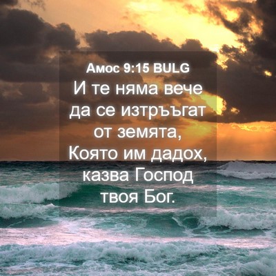 Picture 04 - Амос 9:15 BULG - И те няма вече да се - Bible Verse Picture