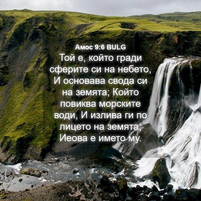 Picture 04 - Амос 9:6 BULG - Той е, който гради сферите - Bible Verse Picture