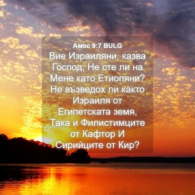 Picture 04 - Амос 9:7 BULG - Вие Израиляни, казва - Bible Verse Picture