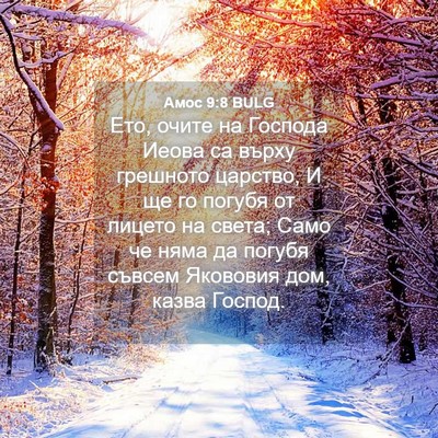 Picture 04 - Амос 9:8 BULG - Ето, очите на Господа Иеова - Bible Verse Picture