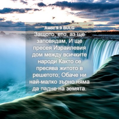 Picture 04 - Амос 9:9 BULG - Защото, ето, аз ще - Bible Verse Picture
