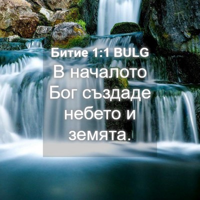 Picture 04 - Битие 1:1 BULG - В началото Бог създаде - Bible Verse Picture