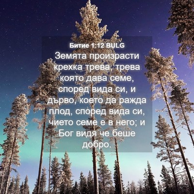 Picture 04 - Битие 1:12 BULG - Земята произрасти крехка - Bible Verse Picture