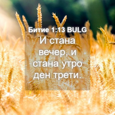 Picture 04 - Битие 1:13 BULG - И стана вечер, и стана утро - Bible Verse Picture