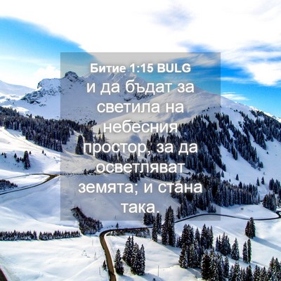 Picture 04 - Битие 1:15 BULG - и да бъдат за светила на - Bible Verse Picture